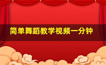 简单舞蹈教学视频一分钟