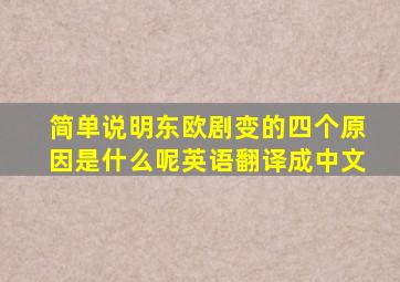 简单说明东欧剧变的四个原因是什么呢英语翻译成中文