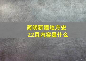 简明新疆地方史22页内容是什么