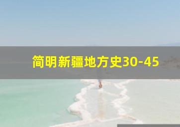 简明新疆地方史30-45