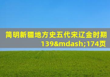 简明新疆地方史五代宋辽金时期139—174页