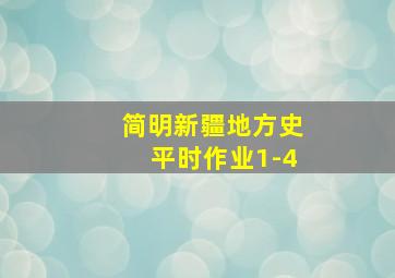 简明新疆地方史平时作业1-4