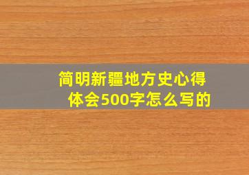 简明新疆地方史心得体会500字怎么写的