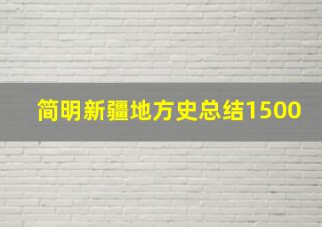 简明新疆地方史总结1500