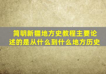 简明新疆地方史教程主要论述的是从什么到什么地方历史