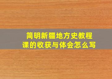 简明新疆地方史教程课的收获与体会怎么写