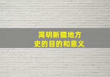 简明新疆地方史的目的和意义