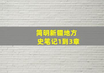 简明新疆地方史笔记1到3章