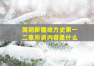 简明新疆地方史第一二章所讲内容是什么