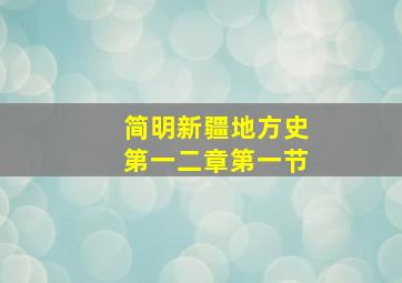 简明新疆地方史第一二章第一节