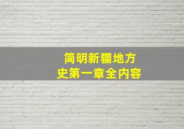 简明新疆地方史第一章全内容