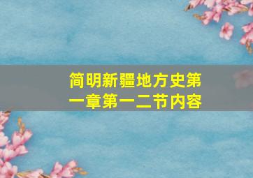 简明新疆地方史第一章第一二节内容