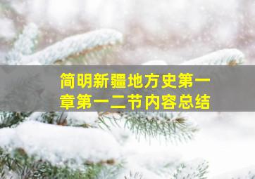 简明新疆地方史第一章第一二节内容总结