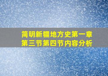 简明新疆地方史第一章第三节第四节内容分析