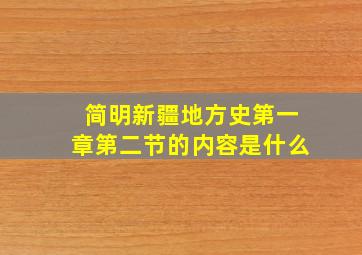 简明新疆地方史第一章第二节的内容是什么