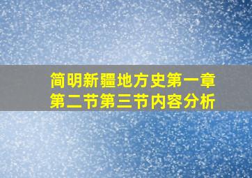 简明新疆地方史第一章第二节第三节内容分析