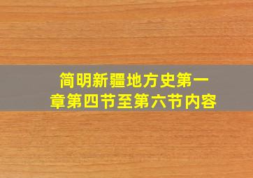 简明新疆地方史第一章第四节至第六节内容