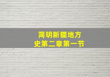 简明新疆地方史第二章第一节