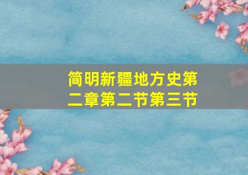 简明新疆地方史第二章第二节第三节