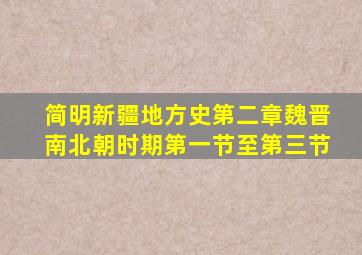 简明新疆地方史第二章魏晋南北朝时期第一节至第三节