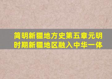 简明新疆地方史第五章元明时期新疆地区融入中华一体