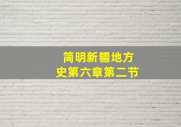 简明新疆地方史第六章第二节