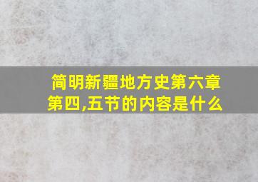 简明新疆地方史第六章第四,五节的内容是什么