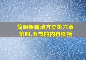 简明新疆地方史第六章第四,五节的内容概括