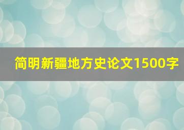 简明新疆地方史论文1500字