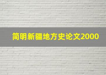 简明新疆地方史论文2000