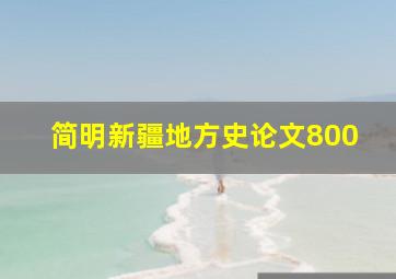 简明新疆地方史论文800