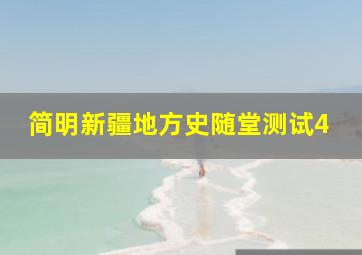 简明新疆地方史随堂测试4