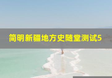 简明新疆地方史随堂测试5