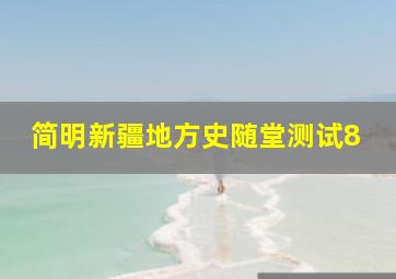 简明新疆地方史随堂测试8