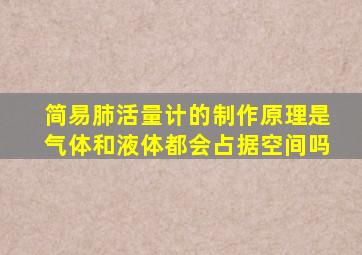 简易肺活量计的制作原理是气体和液体都会占据空间吗