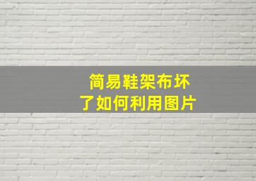 简易鞋架布坏了如何利用图片