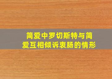 简爱中罗切斯特与简爱互相倾诉衷肠的情形