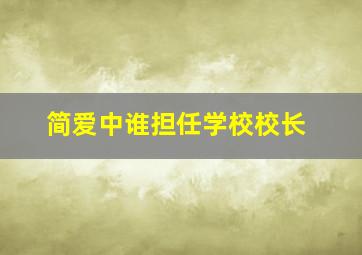 简爱中谁担任学校校长