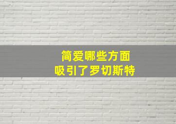 简爱哪些方面吸引了罗切斯特