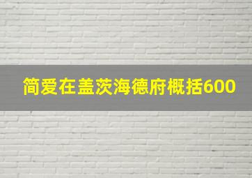 简爱在盖茨海德府概括600