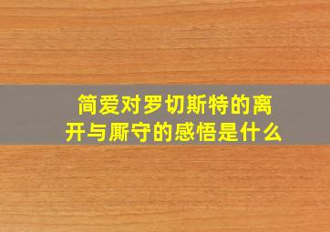 简爱对罗切斯特的离开与厮守的感悟是什么