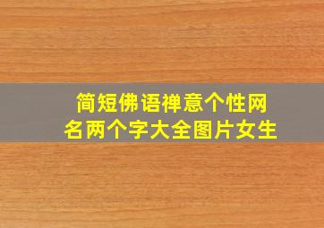 简短佛语禅意个性网名两个字大全图片女生