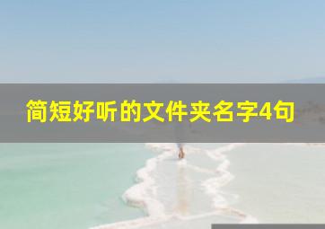 简短好听的文件夹名字4句