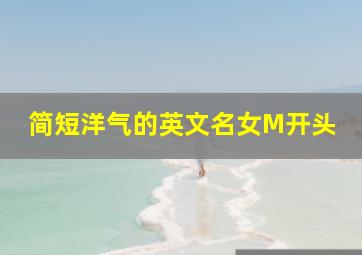 简短洋气的英文名女M开头