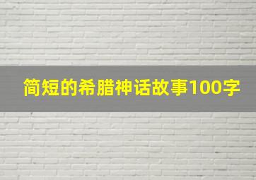 简短的希腊神话故事100字