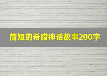 简短的希腊神话故事200字