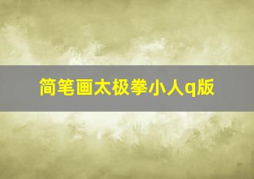 简笔画太极拳小人q版