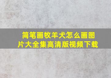 简笔画牧羊犬怎么画图片大全集高清版视频下载