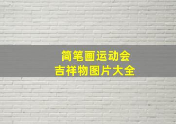 简笔画运动会吉祥物图片大全