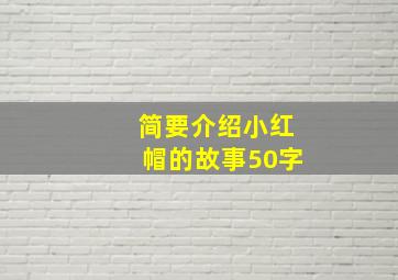 简要介绍小红帽的故事50字